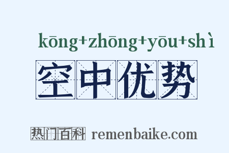 空中优势是什么意思的图片